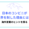 日本のコンビニが世界を制した理由とは？海外営業のヒントを探る.png