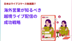 日本はライブコマース後進国-海外営業が知るべき越境ライブ配信の成功戦略.png