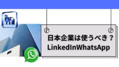 日本企業は使うべき？LinkedIn（リンクトイン）とWhatsApp（ワッツアップ）.jpg