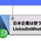 日本企業は使うべき？LinkedIn（リンクトイン）とWhatsApp（ワッツアップ）.jpg