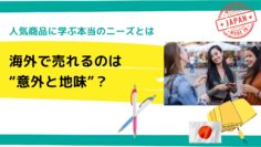 海外で売れるのは意外と地味？人気商品に学ぶ本当のニーズとは.png