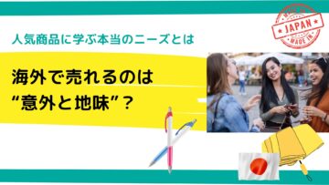 海外で売れるのは意外と地味？人気商品に学ぶ本当のニーズとは.png