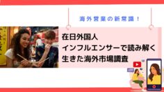 海外営業の新常識！在日外国人インフルエンサーで読み解く生きた海外市場調査.png
