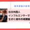 海外営業の新常識！在日外国人インフルエンサーで読み解く生きた海外市場調査.png