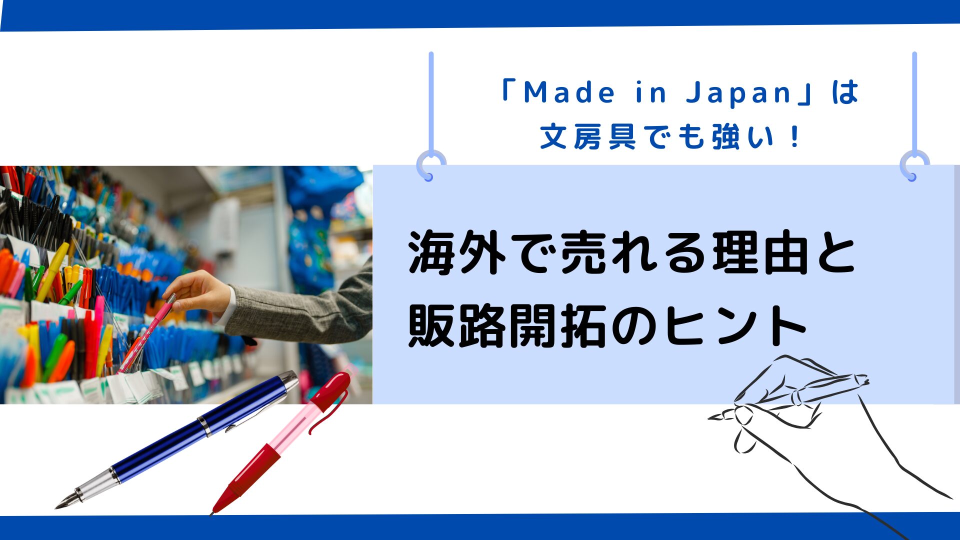 Made in Japan」は文房具でも強い！海外で売れる理由と販路開拓の 