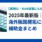 2025年最新版｜海外販路開拓に使える補助金まとめ【越境EC・BtoB営業にも対応】.png