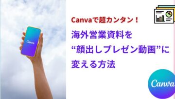 Canvaで超カンタン！海外営業資料を顔出しプレゼン動画に変える方法.jpg