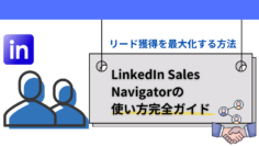 LinkedIn-Sales-Navigatorの使い方完全ガイド：リード獲得を最大化する方法.png