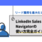 LinkedIn-Sales-Navigatorの使い方完全ガイド：リード獲得を最大化する方法.png