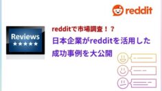 Redditで市場調査！？日本企業が実践した成功事例を公開.jpg