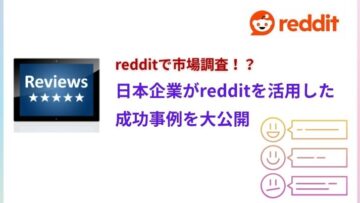 Redditで市場調査！？日本企業が実践した成功事例を公開.jpg