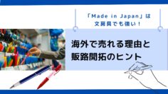 「Made-in-Japan」は文房具でも強い！海外で売れる理由と販路開拓のヒント.png