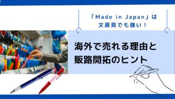 「Made-in-Japan」は文房具でも強い！海外で売れる理由と販路開拓のヒント.png