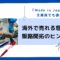「Made-in-Japan」は文房具でも強い！海外で売れる理由と販路開拓のヒント.png
