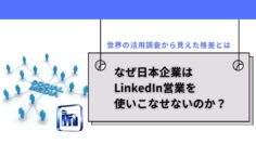なぜ日本企業はLinkedIn営業を使いこなせないのか？世界の活用調査から見えた格差とは.png
