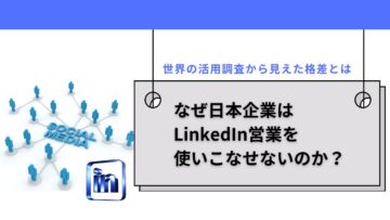 なぜ日本企業はLinkedIn営業を使いこなせないのか？世界の活用調査から見えた格差とは.png
