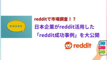 まだReddit知らないの？海外の本音を知る新定番！Reddit活用で市場調査が激変.jpg