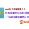 まだReddit知らないの？海外の本音を知る新定番！Reddit活用で市場調査が激変.jpg