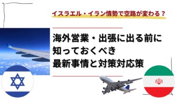 イスラエル・イラン情勢で空路が変わる？海外営業・出張に出る前に知っておくべき最新事情と対策.png