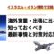 イスラエル・イラン情勢で空路が変わる？海外営業・出張に出る前に知っておくべき最新事情と対策.png