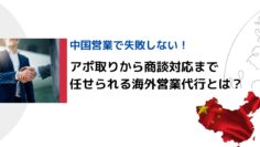 中国営業で失敗しない！アポ取りから商談対応まで任せられる海外営業代行とは？.png