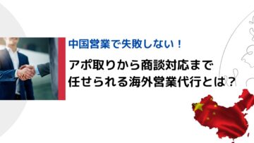 中国営業で失敗しない！アポ取りから商談対応まで任せられる海外営業代行とは？.png
