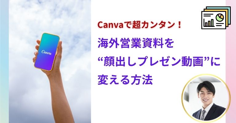 4. 海外営業で使える！動画資料の活用シーン