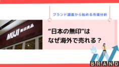 日本の無印はなぜ海外で売れる？ブランド調査から始める市場分析.png