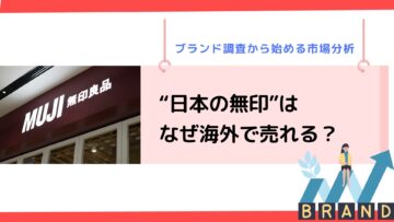 日本の無印はなぜ海外で売れる？ブランド調査から始める市場分析.png