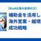 補助金を活用した海外営業・越境EC成功戦略【BtoB企業の実例付き】.png