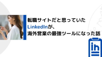 転職サイトだと思っていたLinkedIn海外営業の最強ツールになった話.png
