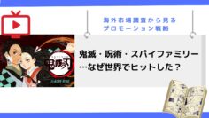鬼滅・呪術・スパイファミリー…なぜ世界でヒットした？海外市場調査から見るプロモーション戦略.png