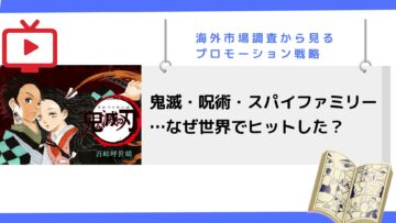 鬼滅・呪術・スパイファミリー…なぜ世界でヒットした？海外市場調査から見るプロモーション戦略.png