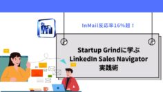 InMail反応率16％超！Startup-Grindに学ぶLinkedIn-Sales-Navigator実践術.jpg