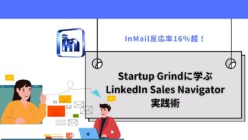 InMail反応率16％超！Startup-Grindに学ぶLinkedIn-Sales-Navigator実践術.jpg