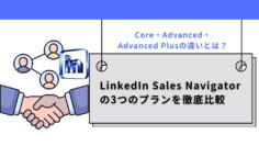 LinkedIn-Sales-Navigatorの3つのプランを徹底比較｜Core・Advanced・Advanced-Plusの違いとは？.jpg
