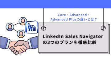 LinkedIn-Sales-Navigatorの3つのプランを徹底比較｜Core・Advanced・Advanced-Plusの違いとは？.jpg