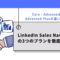 LinkedIn-Sales-Navigatorの3つのプランを徹底比較｜Core・Advanced・Advanced-Plusの違いとは？.jpg