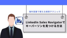 LinkedIn-Sales-Navigator（リンクトイン・セールスナビゲーター）でキーパーソンを見つける方法｜海外営業で使える検索テクニック.jpg