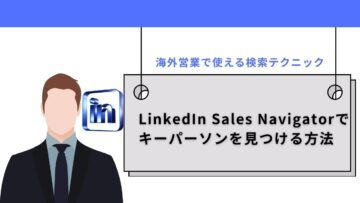 LinkedIn-Sales-Navigator（リンクトイン・セールスナビゲーター）でキーパーソンを見つける方法｜海外営業で使える検索テクニック.jpg