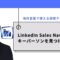 LinkedIn-Sales-Navigator（リンクトイン・セールスナビゲーター）でキーパーソンを見つける方法｜海外営業で使える検索テクニック.jpg