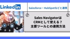 Sales-NavigatorはCRMとして使える？主要ツールとの連携方法.jpg