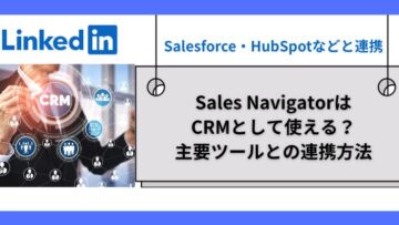 Sales-NavigatorはCRMとして使える？主要ツールとの連携方法.jpg