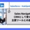 Sales-NavigatorはCRMとして使える？主要ツールとの連携方法.jpg