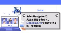 【保存版】Sales-Navigatorで見込み顧客を集めて、LinkedIn-Liveで惹きつける新・営業戦略.jpg