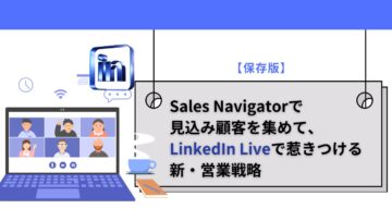 【保存版】Sales-Navigatorで見込み顧客を集めて、LinkedIn-Liveで惹きつける新・営業戦略.jpg