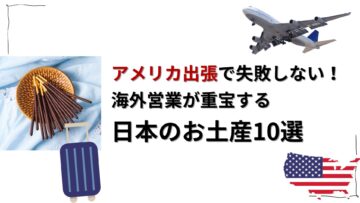 アメリカ出張で失敗しない！海外営業が重宝する日本のお土産10選.jpg