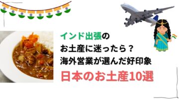 インド出張のお土産に迷ったら？海外営業が選んだ好印象な日本のお土産10選.jpg