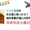 インド出張のお土産に迷ったら？海外営業が選んだ好印象な日本のお土産10選.jpg