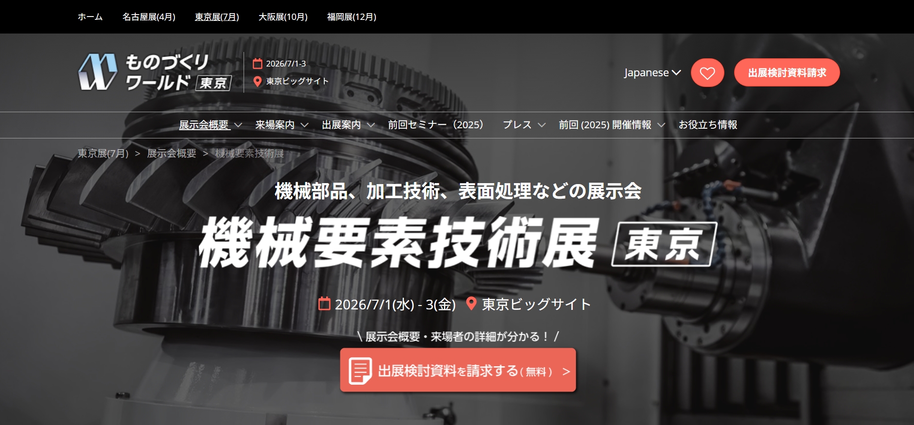 機械要素技術展（M-Tech）